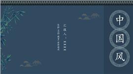 极简古典中式简约周工作汇报ppt模板