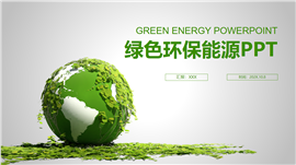绿色环保能源部门年终工作总结PPT模板
