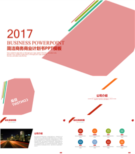 企业宣传公司介绍商务计划书PPT模板