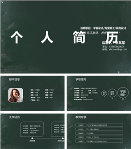 动态黑板风格设计师个人简历PPT模板
