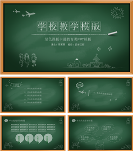 完整版黑板报教学培训公开课PPT模板