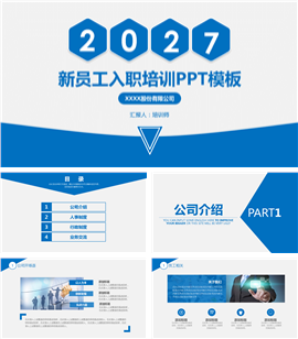 企业新员工岗位入职培训PPT模板