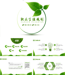 绿色版个人职业生涯规划PPT模板