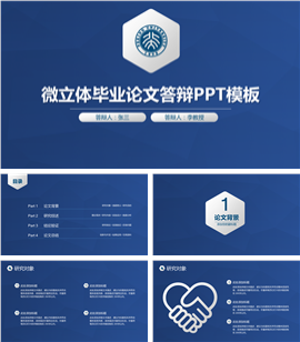 蓝色微立体毕业论文答辩PPT模板