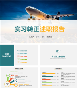 实习转正述职报告工作总结PPT模板