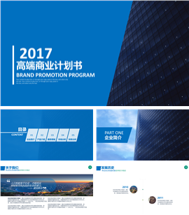 商务企业宣传商业计划书PPT模板