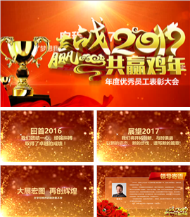 年度员工表彰大会PPT模板