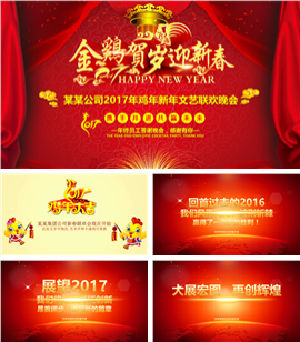 2017鸡年新年文艺联欢晚会PPT模板