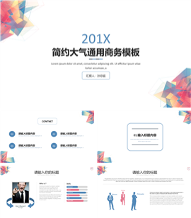 几何风201X简约大气商务PPT模板