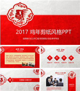 2017鸡年企业年会报告PPT模板