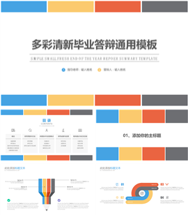 多彩清新通用毕业答辩PPT模板