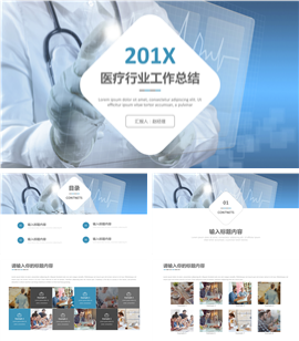 201X医疗行业通用工作总结PPT模板