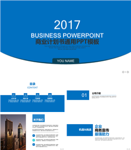 企业宣传商业计划书PPT模板