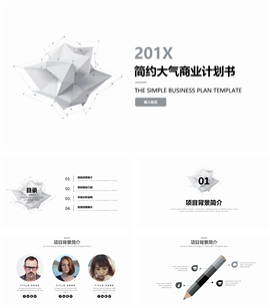 2017简约大气商业计划书PPT模板