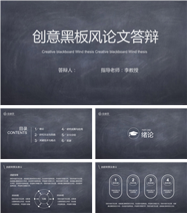 创意黑板风毕业论文答辩PPT模板