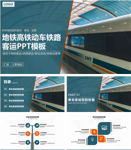 动车高铁地铁客运通用PPT模板