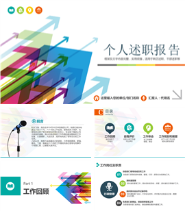 箭头风格个人述职报告PPT模板