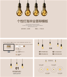 个性灯泡毕业答辩开题报告PPT模板