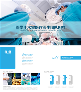医学手术医疗医生团队PPT模板