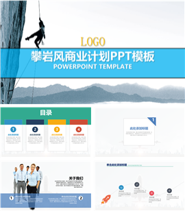 攀岩风格项目商业计划书PPT模板