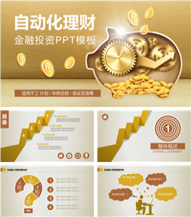 自动化理财金融市场投资PPT模板