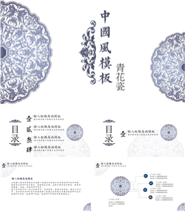 简洁范青花瓷中国风商务PPT模板