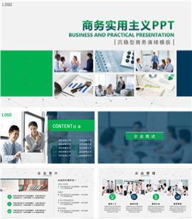 沉稳实用主义商务PPT模板