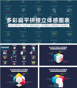 多彩扁平拼接立体感PPT图表