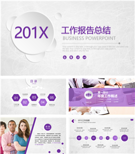 紫色微粒体201X工作总结PPT模板