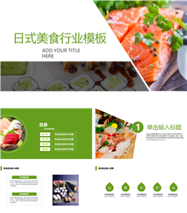 日式美食餐饮行业宣传PPT模板