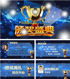 太空蓝年度颁奖典礼活动PPT模板