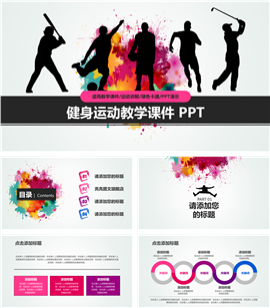 运动健身教学课件动态PPT模板