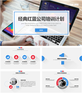 经典红蓝公司培训计划PPT模板