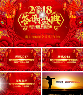 2018企业答谢盛典颁奖PPT模板