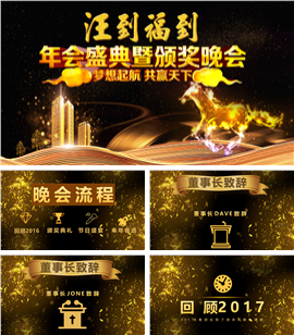 年会盛典暨颁奖晚会PPT模板
