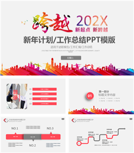 跨越202X工作总结计划PPT模板