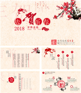 2018贺新春年终总结规划PPT模板