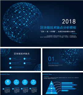 区块链技术分析科技应用PPT模板