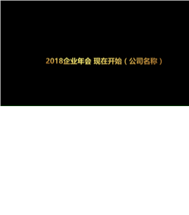 震撼新征程年会开场视频片头PPT模板