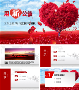 精品关爱社会爱心公益工作汇报PPT模板