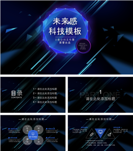 未来感科技行业PPT模板