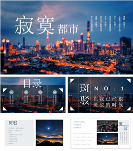 寂寞都市旅行游记摄影PPT模板