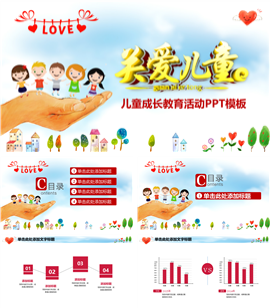 关爱儿童成长教育活动宣传PPT模板