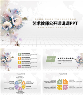 艺术教师公开课教学说课PPT模板
