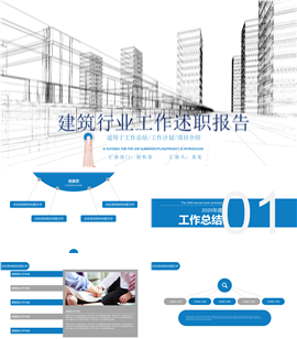 建筑行业工作述职报告PPT模板