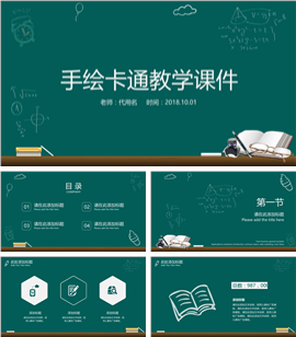 手绘卡通教学教育公开课PPT模板