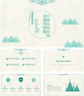 清新中国风简约商务通用PPT模板