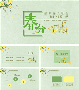 清新绿色花朵春天通用工作PPT模板