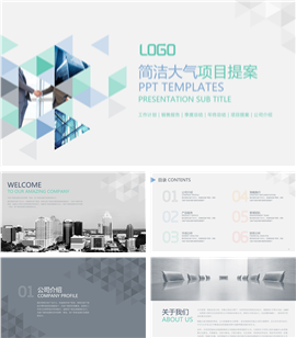 简洁大气企业商务项目提案PPT模板