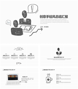 手绘风计划总结述职报告PPT模板